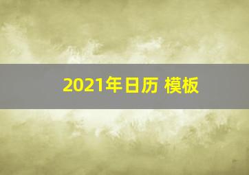 2021年日历 模板